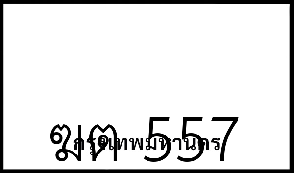 ฆต 557